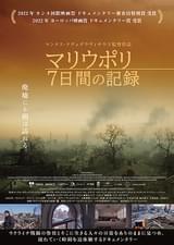 マリウポリ 7日間の記録