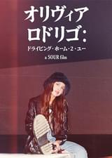 オリヴィア・ロドリゴ ドライビング・ホーム・2・ユー
