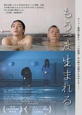 もう一度生まれる