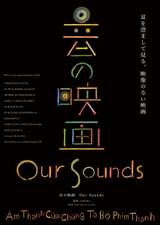 音の映画 Our Sounds
