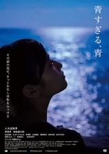 青すぎる、青