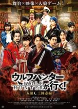 ウルフハンターが行く! 人狼 三国志編