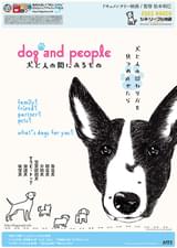 dog and people 犬と人の間にあるもの