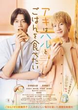 アキはハルとごはんを食べたい