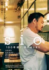 sio 100年続く、店のはじまり