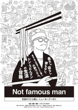 Not famous man 流浪のうどん職人 ニューヨークへ行く
