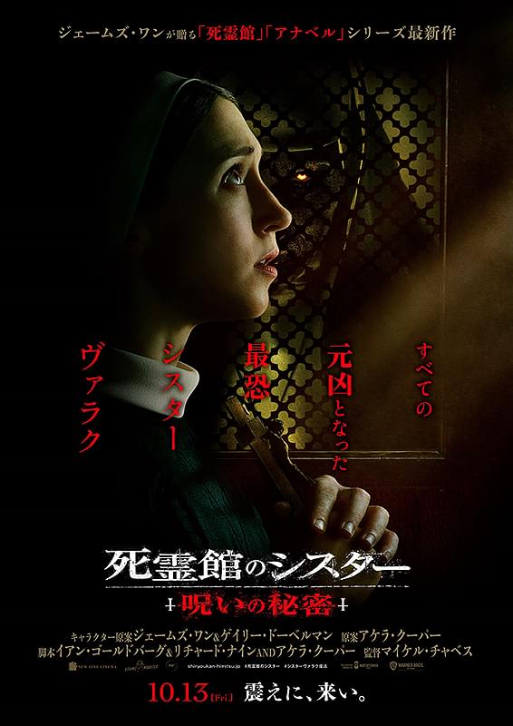 死霊館のシスター 呪いの秘密 : 作品情報・キャスト・あらすじ・動画