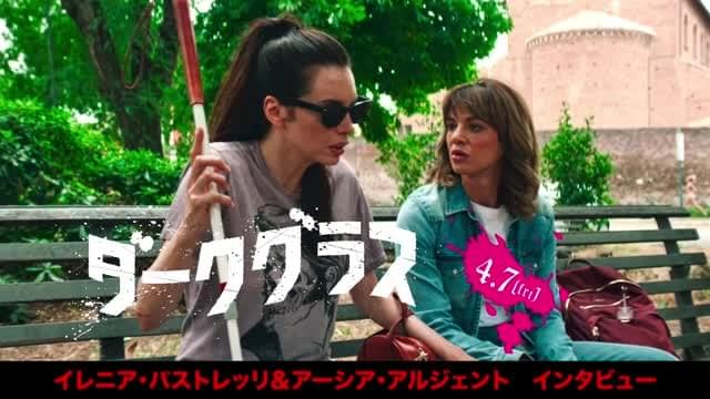 インタビュー映像：イレニア・パストレッリ＆アーシア・アルジェント