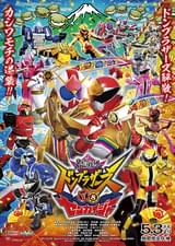 暴太郎戦隊ドンブラザーズVSゼンカイジャー