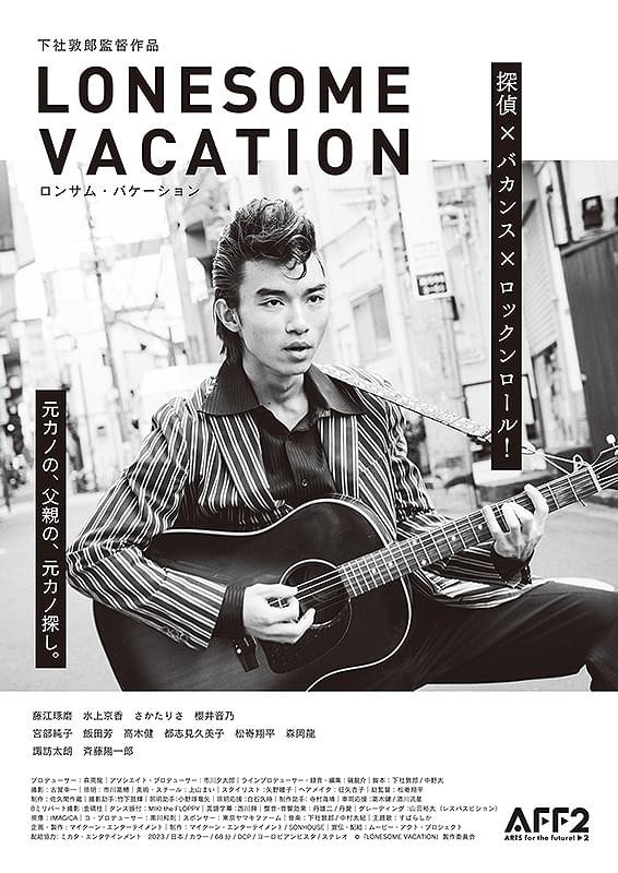 LONESOME VACATION : 作品情報・キャスト・あらすじ・動画 - 映画.com
