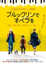 ブルックリンでオペラを