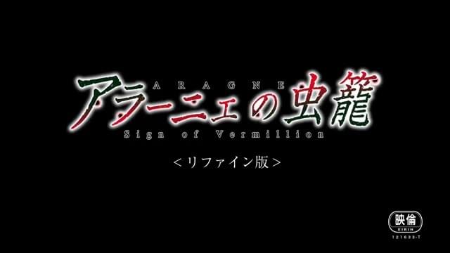 「アムリタの饗宴」＋「アラーニェの虫籠 リファイン版」予告編