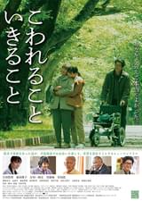 こわれること いきること