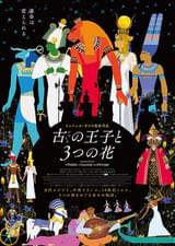 古の王子と3つの花