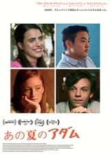 あの夏のアダム