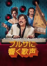 ブルサに響く歌声