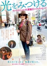 光をみつける ヴァイオリニスト穴澤雄介からのメッセージ