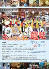 なんでかね~鶴見 ガーエーにはまだ早い