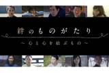 絆のものがたり 心と心を結ぶもの