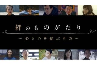 絆のものがたり 心と心を結ぶもの