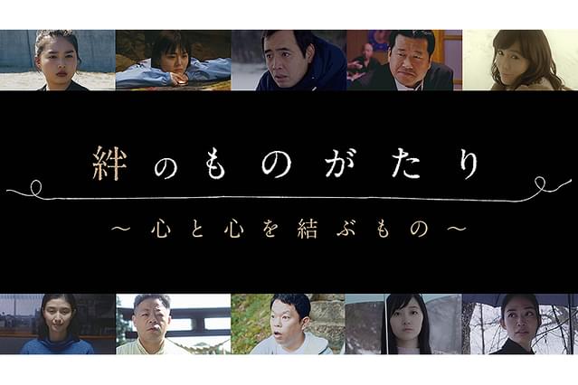 絆のものがたり 心と心を結ぶもの
