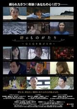 絆のものがたり 心と心を結ぶもの