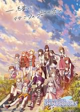 アイドルマスター シャイニーカラーズ 第3章