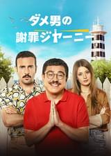 ダメ男の謝罪ジャーニー