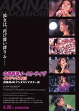 中森明菜イースト・ライヴ インデックス23 劇場用4Kデジタルリマスター版