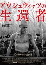 アウシュヴィッツの生還者