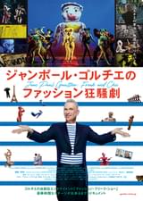 ジャンポール・ゴルチエのファッション狂騒劇