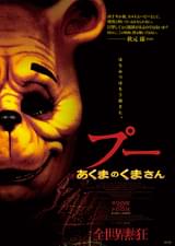 プー あくまのくまさん