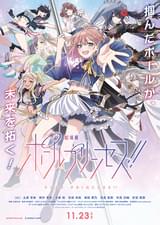 劇場版 ポールプリンセス!!