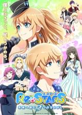 Re:STARS 未来へ繋ぐ2つのきらぼし