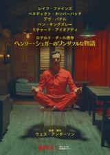 ヘンリー・シュガーのワンダフルな物語