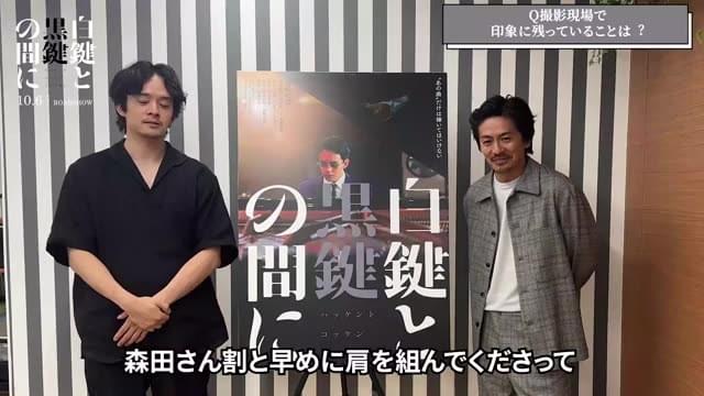 インタビュー＆本編映像：池松壮亮＆森田剛