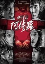 ガッデム阿修羅