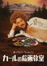 カールの絵画教室