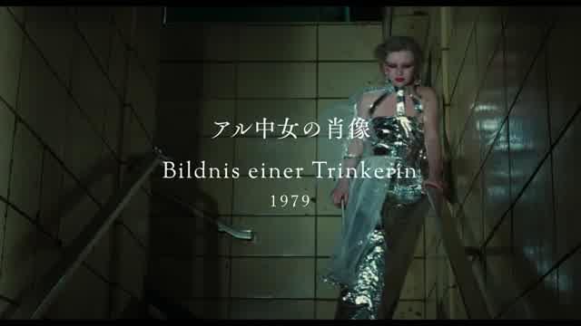 ウルリケ・オッティンガー「ベルリン三部作」特報