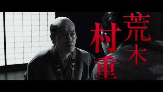 キャラクターPV：荒木村重（遠藤憲一）