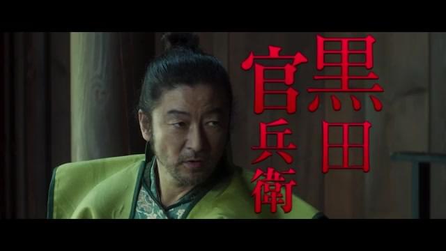キャラクターPV：黒田官兵衛（浅野忠信）