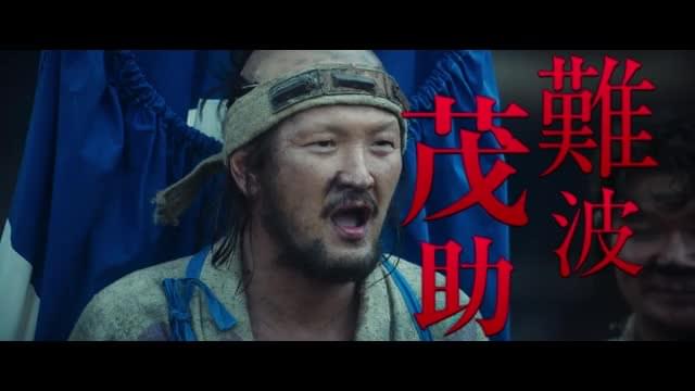 キャラクターPV：難波茂助（中村獅童）
