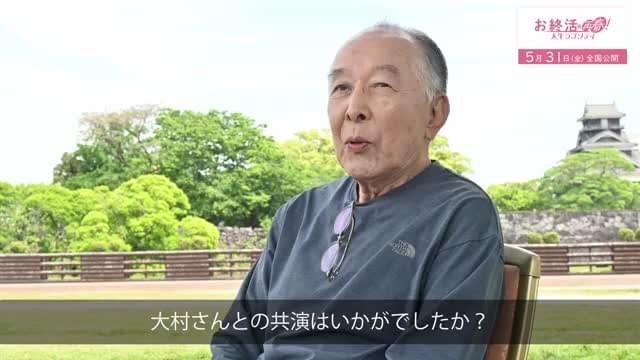 インタビュー＆メイキング映像：橋爪功＆大村崑