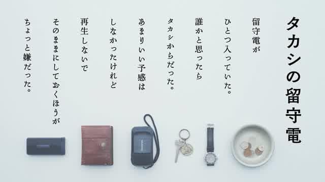タカシ（柄本時生）の留守番電話音声