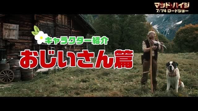 キャラクター紹介映像：アルムおんじ編