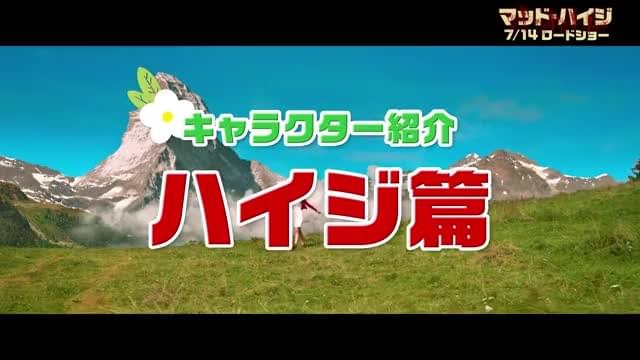 キャラクター紹介映像：ハイジ編