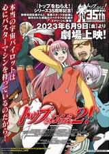 トップをねらえ2！