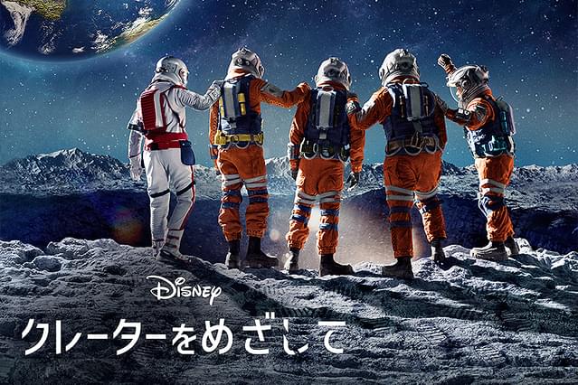 クレーターをめざして