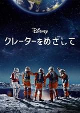 クレーターをめざして