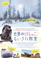 世界のはしっこ、ちいさな教室